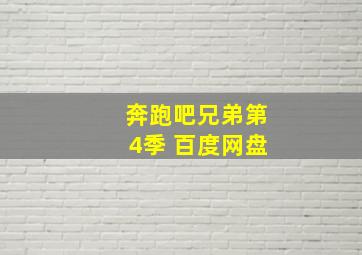 奔跑吧兄弟第4季 百度网盘